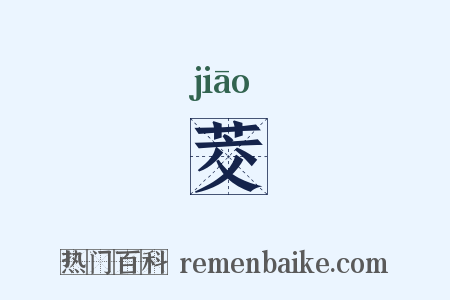 茭是什么意思的图片